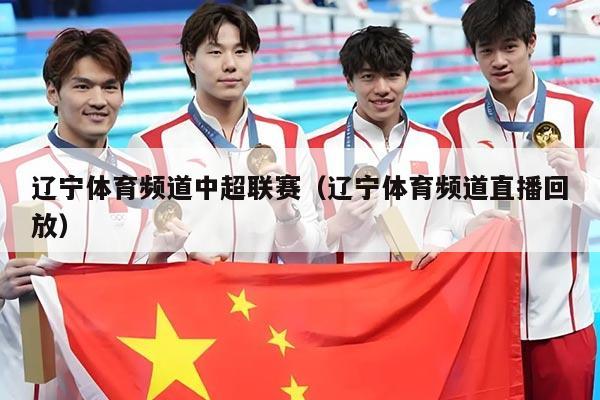 辽宁体育频道中超联赛（辽宁体育频道直播回放）