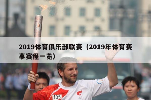 2019体育俱乐部联赛（2019年体育赛事赛程一览）