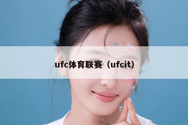 ufc体育联赛（ufcit）