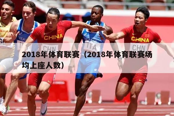 2018年体育联赛（2018年体育联赛场均上座人数）
