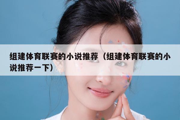 组建体育联赛的小说推荐（组建体育联赛的小说推荐一下）