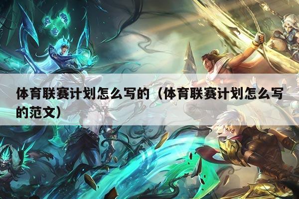 体育联赛计划怎么写的（体育联赛计划怎么写的范文）