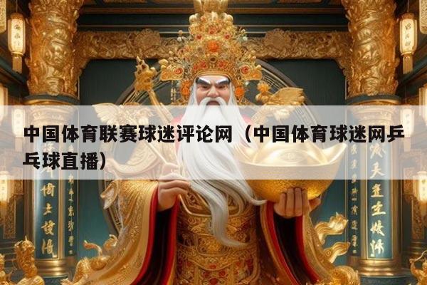 中国体育联赛球迷评论网（中国体育球迷网乒乓球直播）
