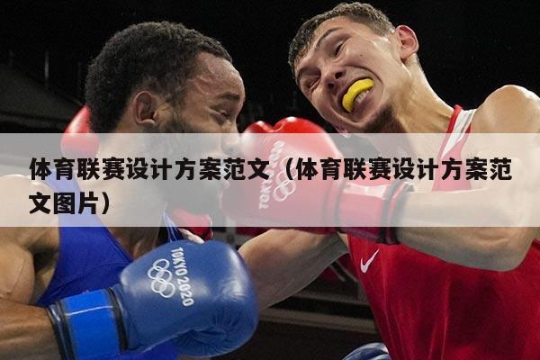 体育联赛设计方案范文（体育联赛设计方案范文图片）