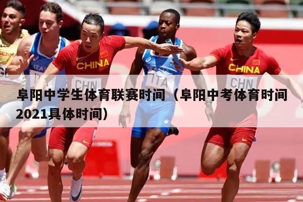 阜阳中学生体育联赛时间（阜阳中考体育时间2021具体时间）