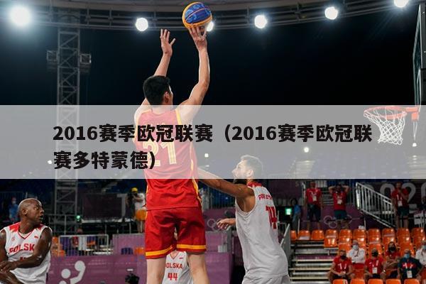 2016赛季欧冠联赛（2016赛季欧冠联赛多特蒙德）