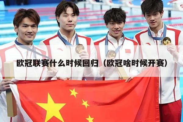 欧冠联赛什么时候回归（欧冠啥时候开赛）