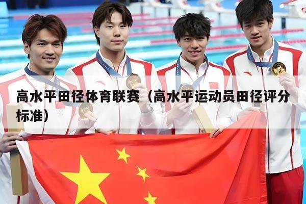 高水平田径体育联赛（高水平运动员田径评分标准）