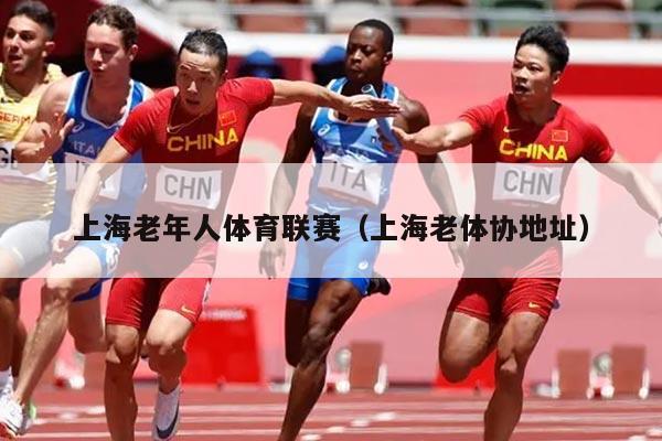 上海老年人体育联赛（上海老体协地址）