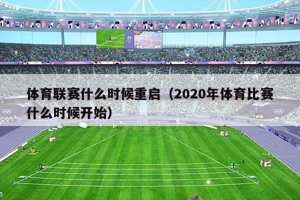 体育联赛什么时候重启（2020年体育比赛什么时候开始）