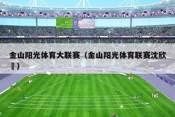 金山阳光体育大联赛（金山阳光体育联赛沈欣玥）