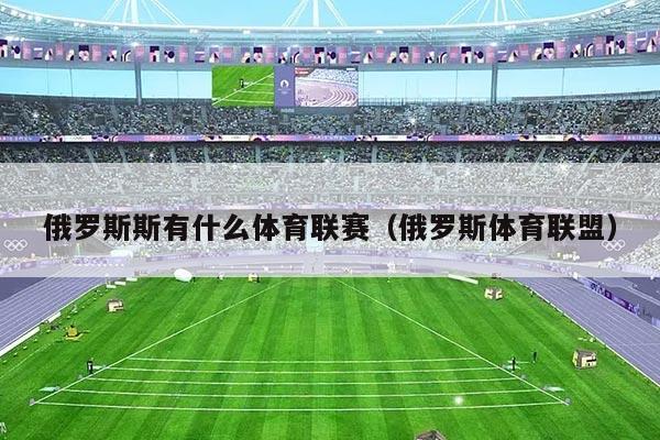 俄罗斯斯有什么体育联赛（俄罗斯体育联盟）