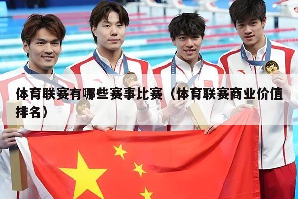 体育联赛有哪些赛事比赛（体育联赛商业价值排名）
