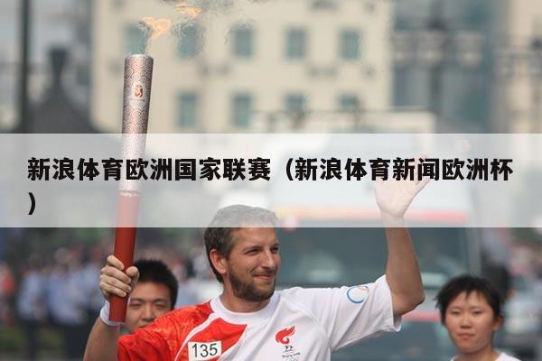 新浪体育欧洲国家联赛（新浪体育新闻欧洲杯）