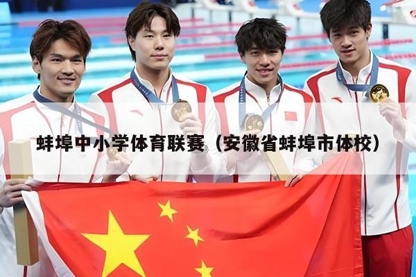 蚌埠中小学体育联赛（安徽省蚌埠市体校）