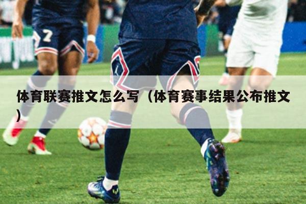 体育联赛推文怎么写（体育赛事结果公布推文）
