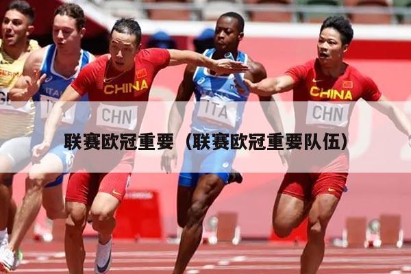 联赛欧冠重要（联赛欧冠重要队伍）