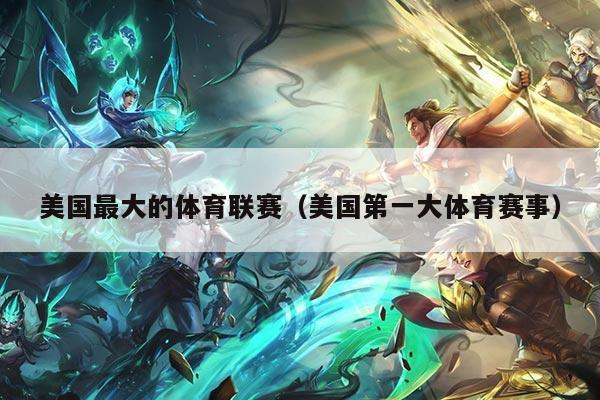 美国最大的体育联赛（美国第一大体育赛事）