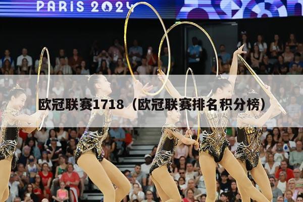 欧冠联赛1718（欧冠联赛排名积分榜）