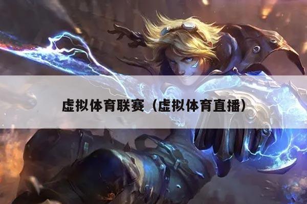 虚拟体育联赛（虚拟体育直播）