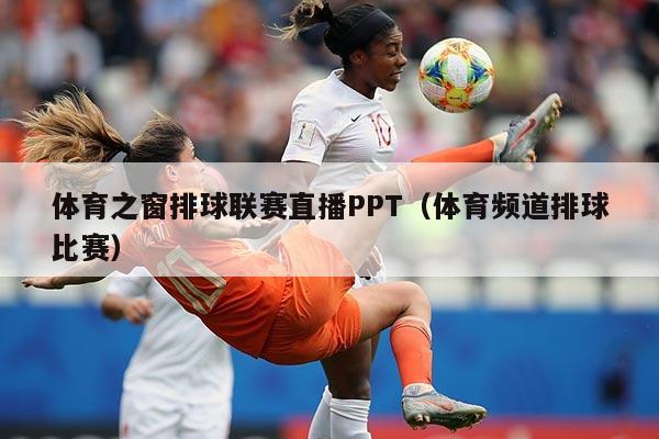 体育之窗排球联赛直播PPT（体育频道排球比赛）