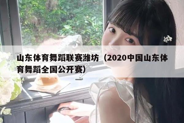 山东体育舞蹈联赛潍坊（2020中国山东体育舞蹈全国公开赛）