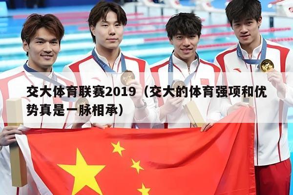 交大体育联赛2019（交大的体育强项和优势真是一脉相承）
