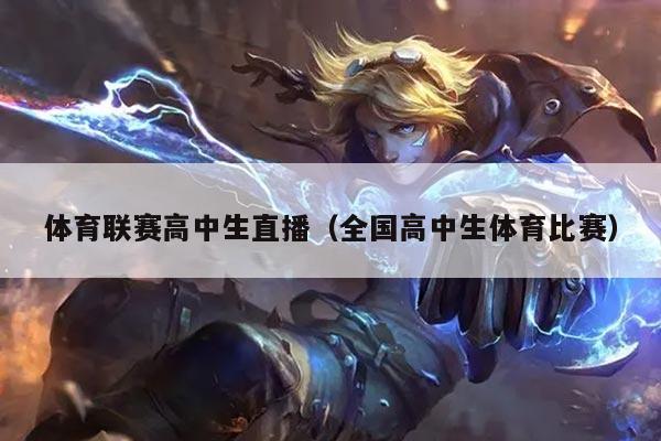 体育联赛高中生直播（全国高中生体育比赛）