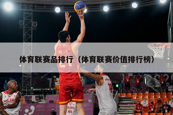 体育联赛品排行（体育联赛价值排行榜）
