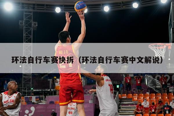 环法自行车赛快拆（环法自行车赛中文解说）