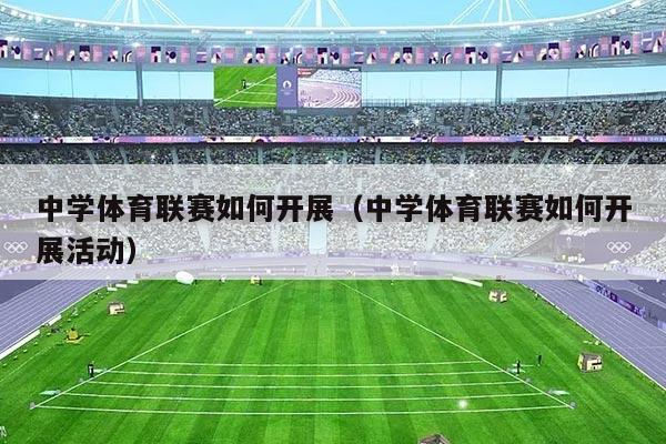 中学体育联赛如何开展（中学体育联赛如何开展活动）