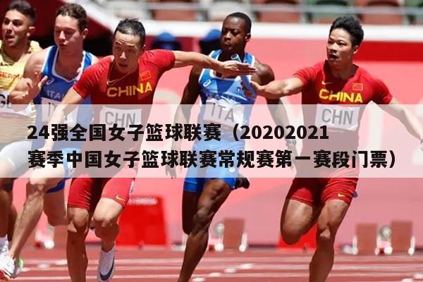 24强全国女子篮球联赛（20202021赛季中国女子篮球联赛常规赛第一赛段门票）