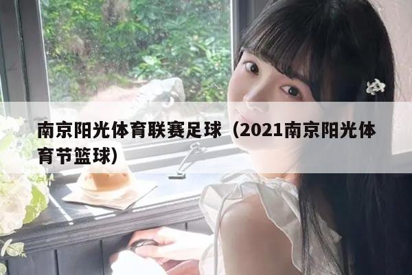 南京阳光体育联赛足球（2021南京阳光体育节篮球）