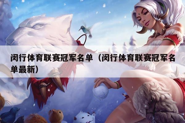 闵行体育联赛冠军名单（闵行体育联赛冠军名单最新）