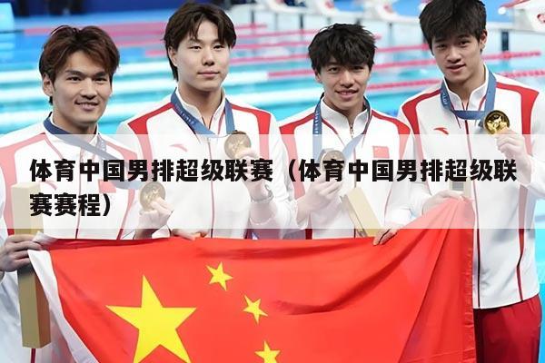 体育中国男排超级联赛（体育中国男排超级联赛赛程）