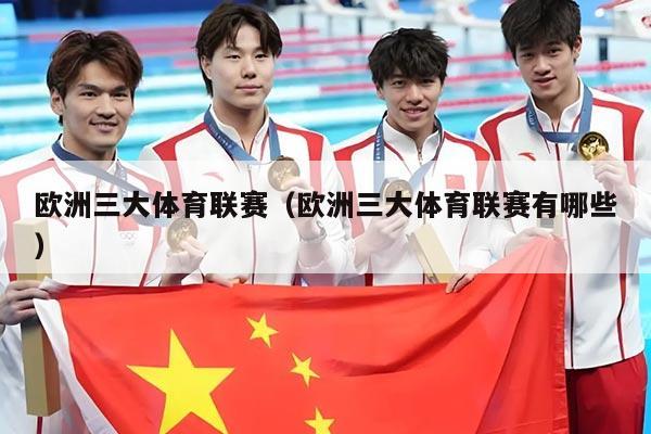 欧洲三大体育联赛（欧洲三大体育联赛有哪些）