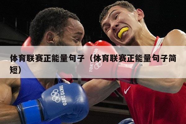 体育联赛正能量句子（体育联赛正能量句子简短）