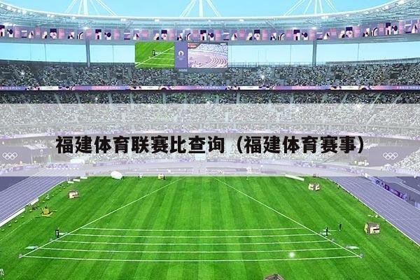 福建体育联赛比查询（福建体育赛事）