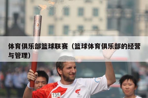 体育俱乐部篮球联赛（篮球体育俱乐部的经营与管理）