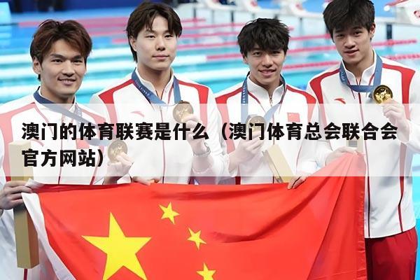 澳门的体育联赛是什么（澳门体育总会联合会官方网站）