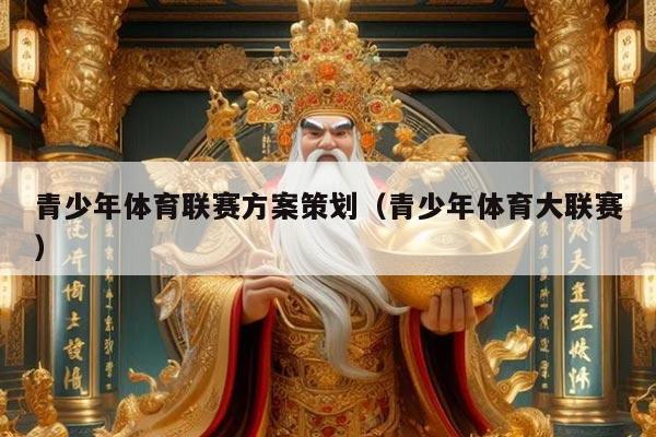 青少年体育联赛方案策划（青少年体育大联赛）
