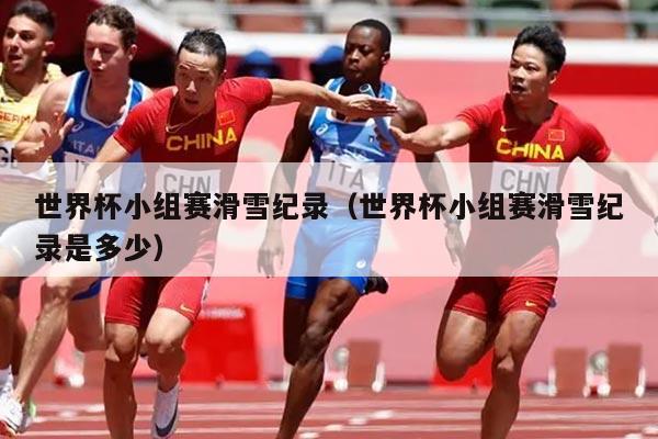世界杯小组赛滑雪纪录（世界杯小组赛滑雪纪录是多少）