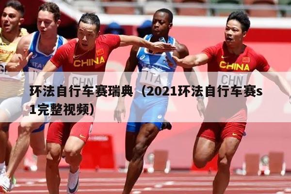 环法自行车赛瑞典（2021环法自行车赛s1完整视频）