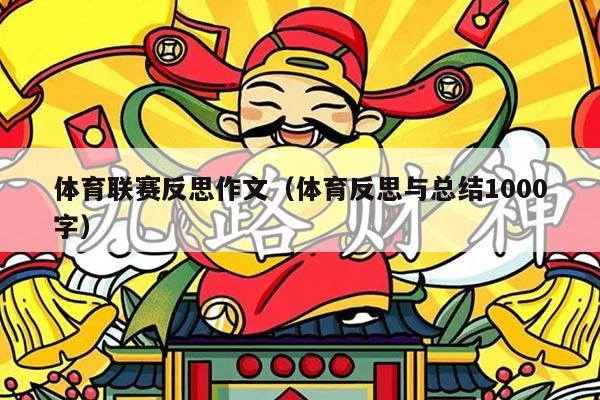 体育联赛反思作文（体育反思与总结1000字）