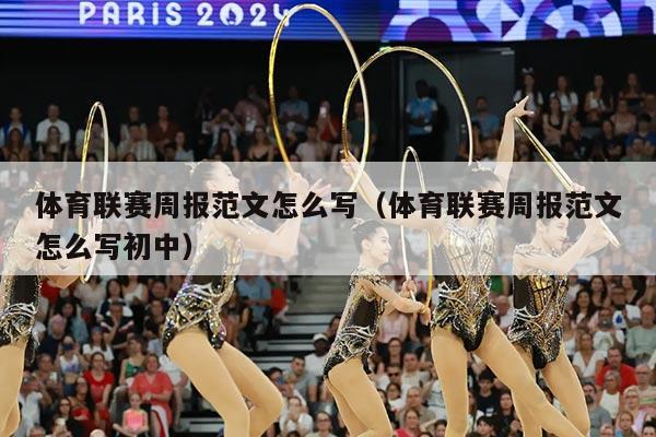 体育联赛周报范文怎么写（体育联赛周报范文怎么写初中）