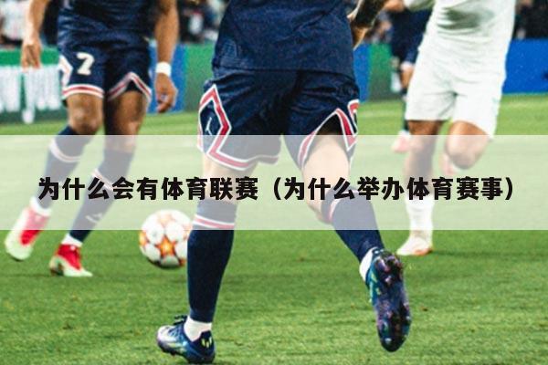 为什么会有体育联赛（为什么举办体育赛事）