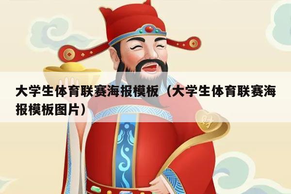 大学生体育联赛海报模板（大学生体育联赛海报模板图片）