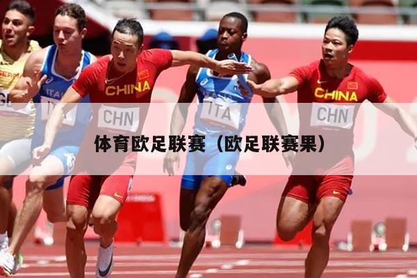 体育欧足联赛（欧足联赛果）