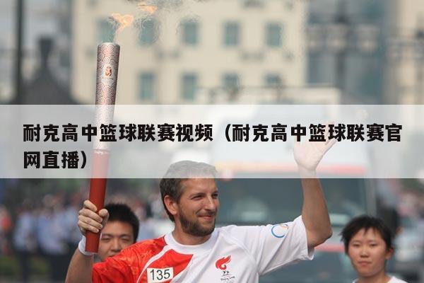 耐克高中篮球联赛视频（耐克高中篮球联赛官网直播）