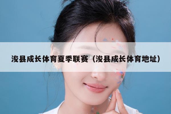 浚县成长体育夏季联赛（浚县成长体育地址）